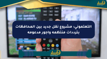 التهتموني: مشروع نقل جديد بين المحافظات بترددات منتظمة وأجور مدعومة